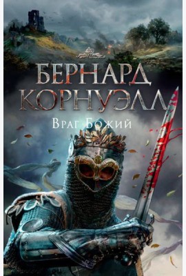 Враг Божий. Трилогия об Артуре, Кн.2
