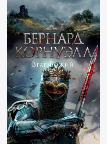 Враг Божий. Трилогия об Артуре, Кн.2
