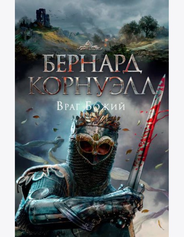 Враг Божий. Трилогия об Артуре, Кн.2