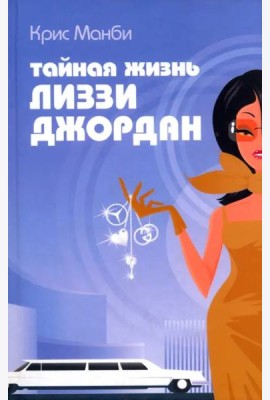 Тайная жизнь Лиззи Джордан