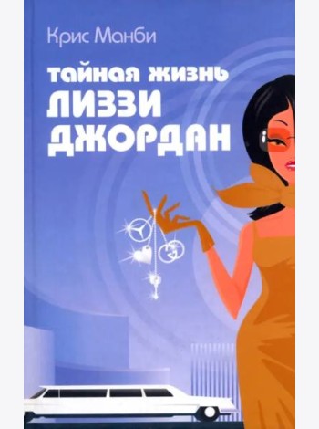 Тайная жизнь Лиззи Джордан