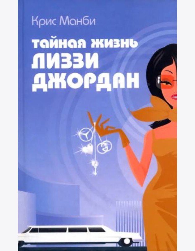 Тайная жизнь Лиззи Джордан