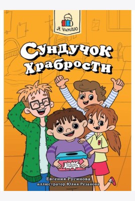 Я ЧИТАЮ. Сундучок храбрости 96стр