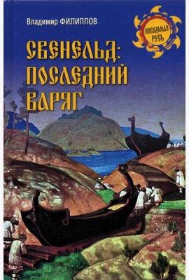 Свенельд: последний варяг