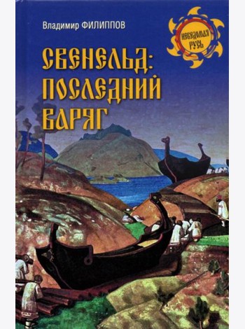 Свенельд: последний варяг