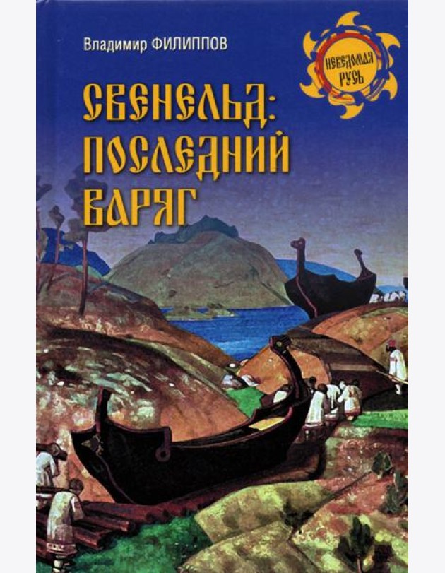 Свенельд: последний варяг
