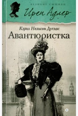 Авантюристка