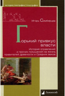 Горький привкус власти.История отравлений и прочих покушений на жизнь правителей др.и Средних