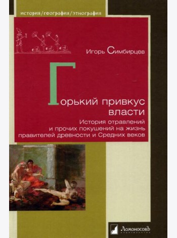 Горький привкус власти.История отравлений и прочих покушений на жизнь правителей др.и Средних