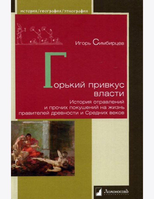 Горький привкус власти.История отравлений и прочих покушений на жизнь правителей др.и Средних