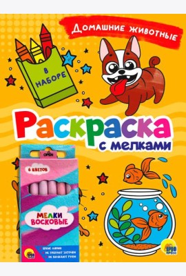 РАСКРАСКА С МЕЛКАМИ. ДОМАШНИЕ ЖИВОТНЫЕ