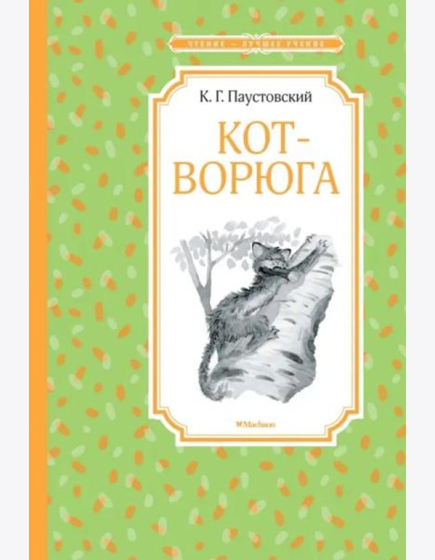 Кот-ворюга. Рассказы и сказки