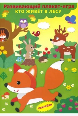 Развивающий плакат-игра 