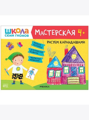 Школа семи гномов 4+. Мастерская. Рисуем карандашами. ФГОС