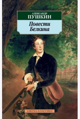 Повести Белкина