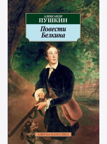 Повести Белкина