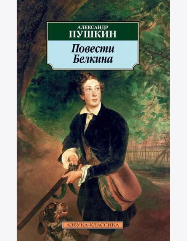 Повести Белкина