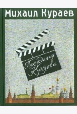 Похождения Кукуева. Сентиментальное путешествие