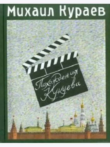 Похождения Кукуева. Сентиментальное путешествие