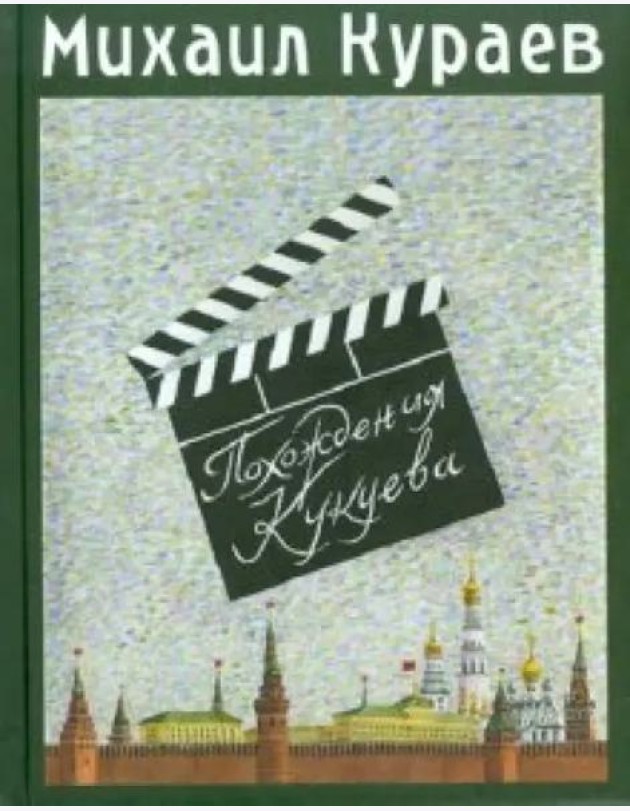 Похождения Кукуева. Сентиментальное путешествие