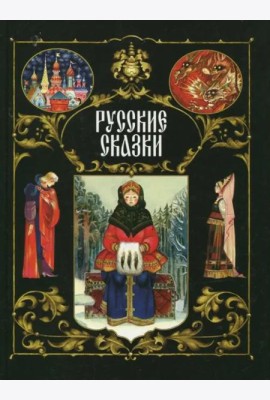 Русские сказки