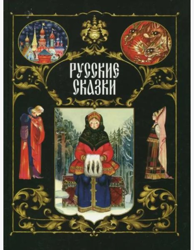 Русские сказки