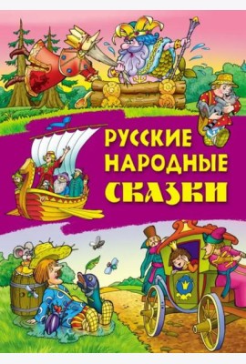 Русские народные сказки