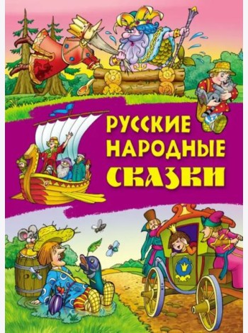 Русские народные сказки