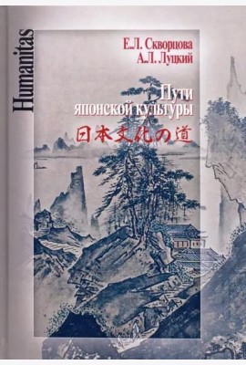 Пути японской культуры. Статьи по истории общественной и художественной мысли