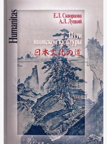 Пути японской культуры. Статьи по истории общественной и художественной мысли
