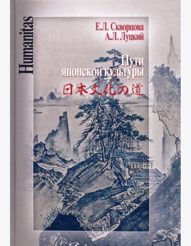 Пути японской культуры. Статьи по истории общественной и художественной мысли