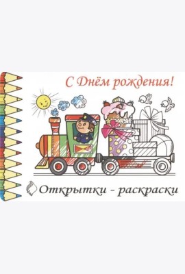Открытки-раскраски С Днем Рождения!