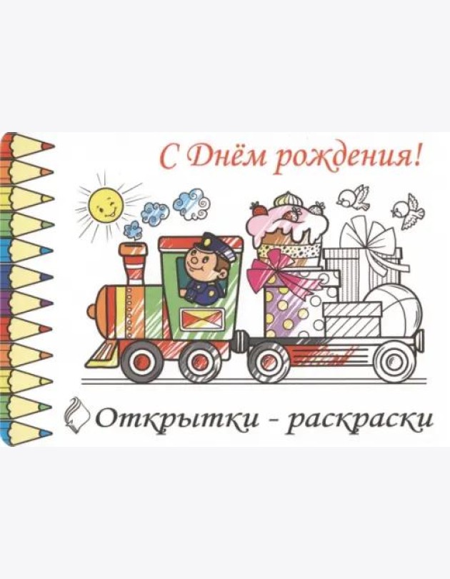 Открытки-раскраски С Днем Рождения!