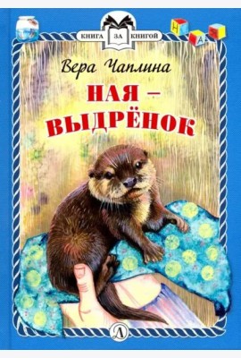 КзК  Ная - выдрёнок (тверд переплет)