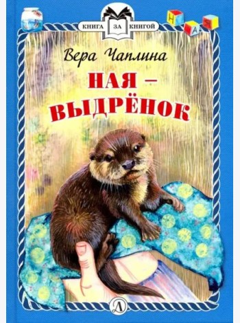 КзК  Ная - выдрёнок (тверд переплет)