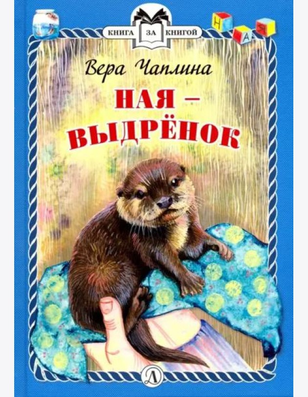 КзК  Ная - выдрёнок (тверд переплет)
