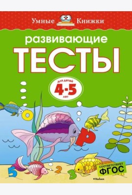 Развивающие тесты для 4-5 лет