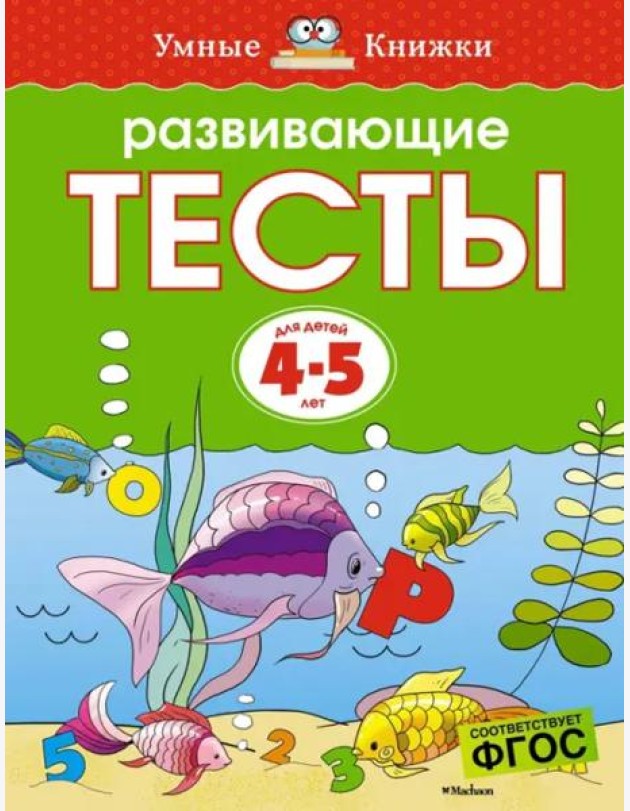 Развивающие тесты для 4-5 лет