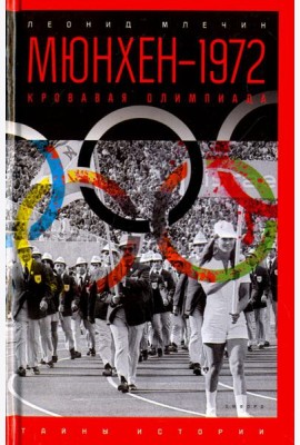 Мюнхен-1972. Кровавая Олимпиада