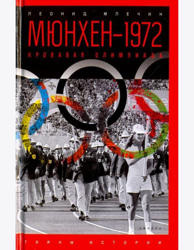 Мюнхен-1972. Кровавая Олимпиада