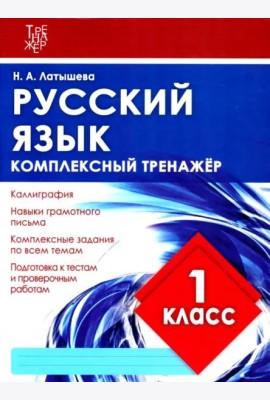 Русский язык. 1 класс. Комплексный тренажер. ФГОС