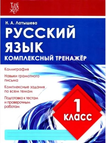 Русский язык. 1 класс. Комплексный тренажер. ФГОС