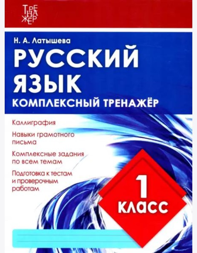 Русский язык. 1 класс. Комплексный тренажер. ФГОС
