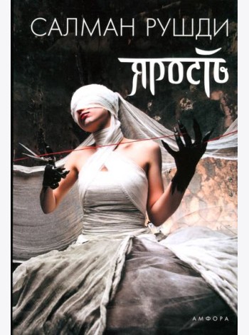 Ярость