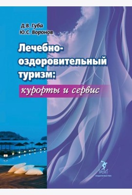 Лечебно-оздоровительный туризм: курорты и сервис. Учебник