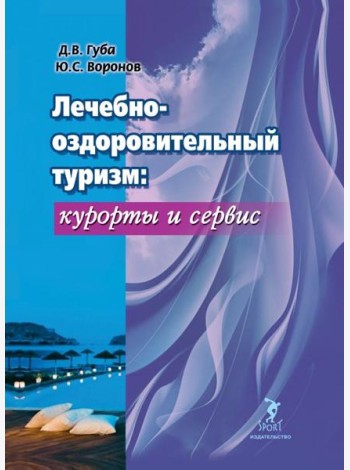Лечебно-оздоровительный туризм: курорты и сервис. Учебник