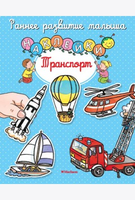 Транспорт (с наклейками)