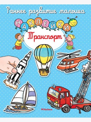 Транспорт (с наклейками)
