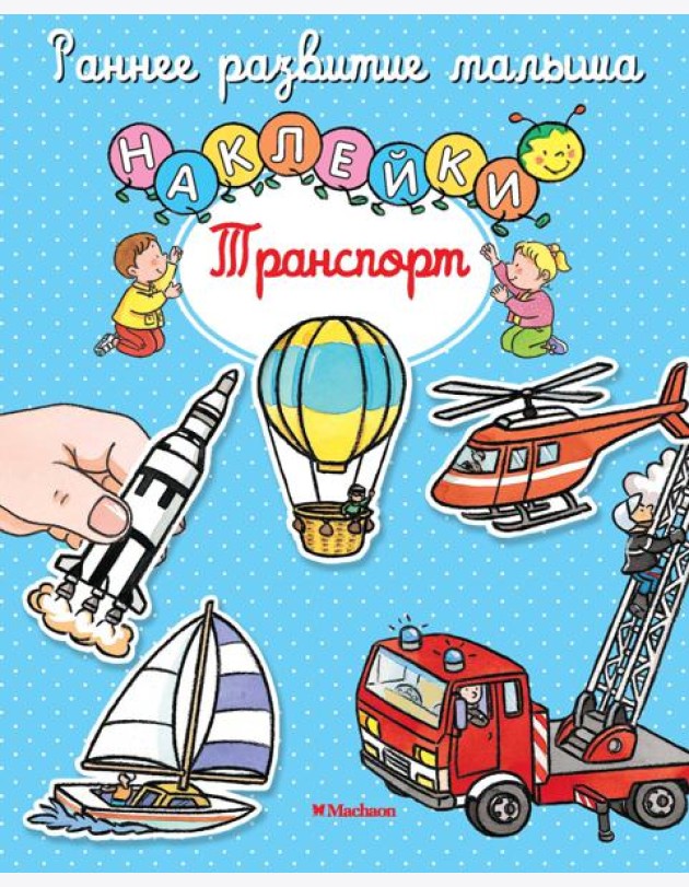 Транспорт (с наклейками)
