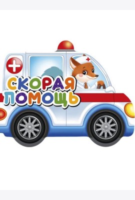 ВЫРУБКИ НА КАРТОНЕ 190х155  СКОРАЯ ПОМОЩЬ